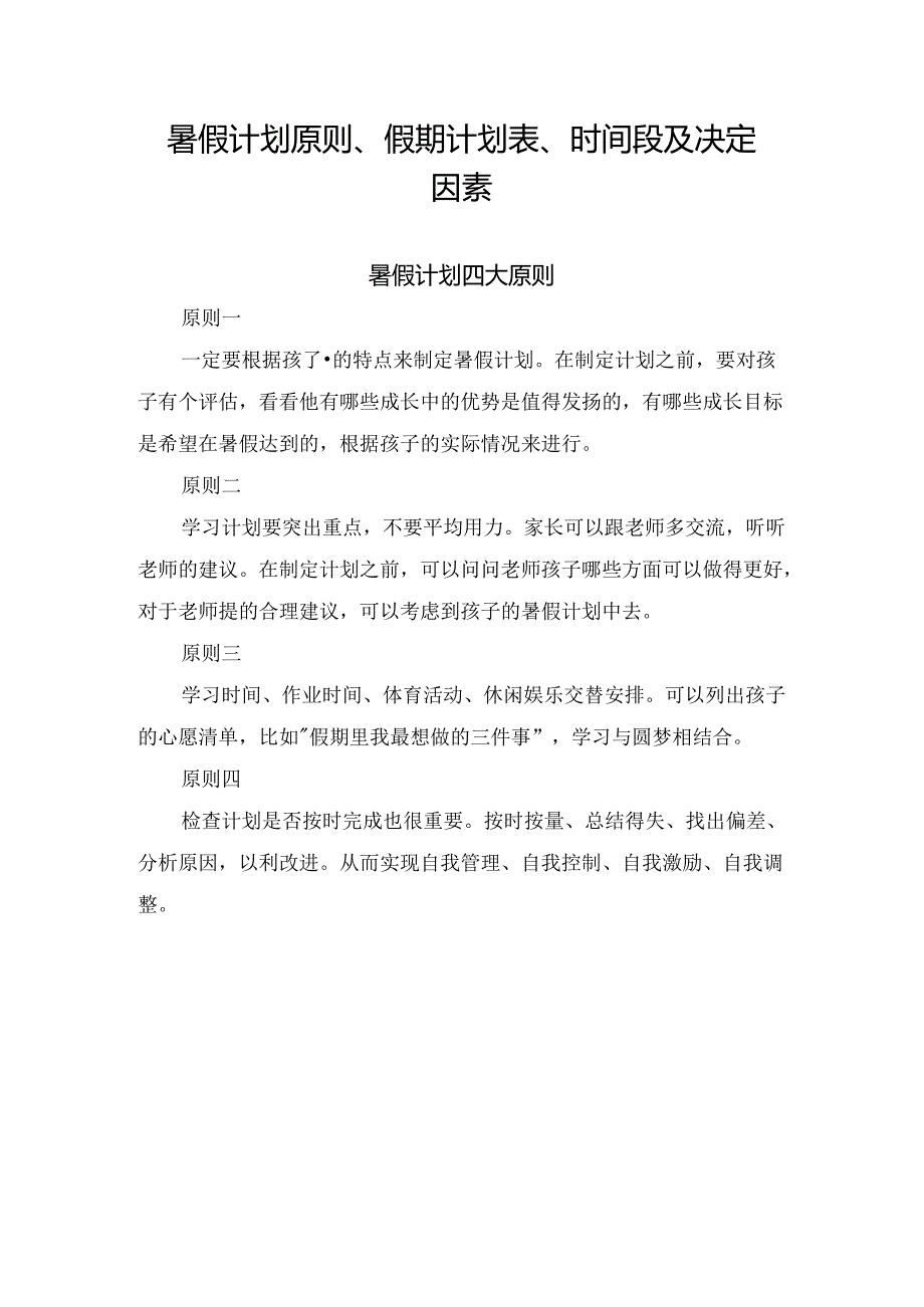 暑假计划原则、假期计划表、时间段及决定因素.docx_第1页