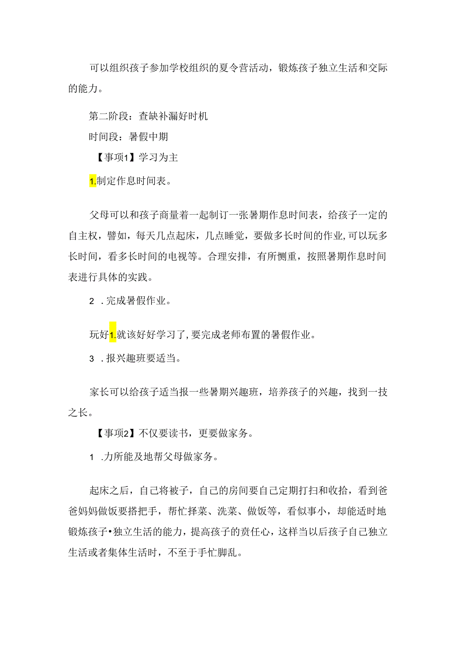 暑假计划原则、假期计划表、时间段及决定因素.docx_第3页