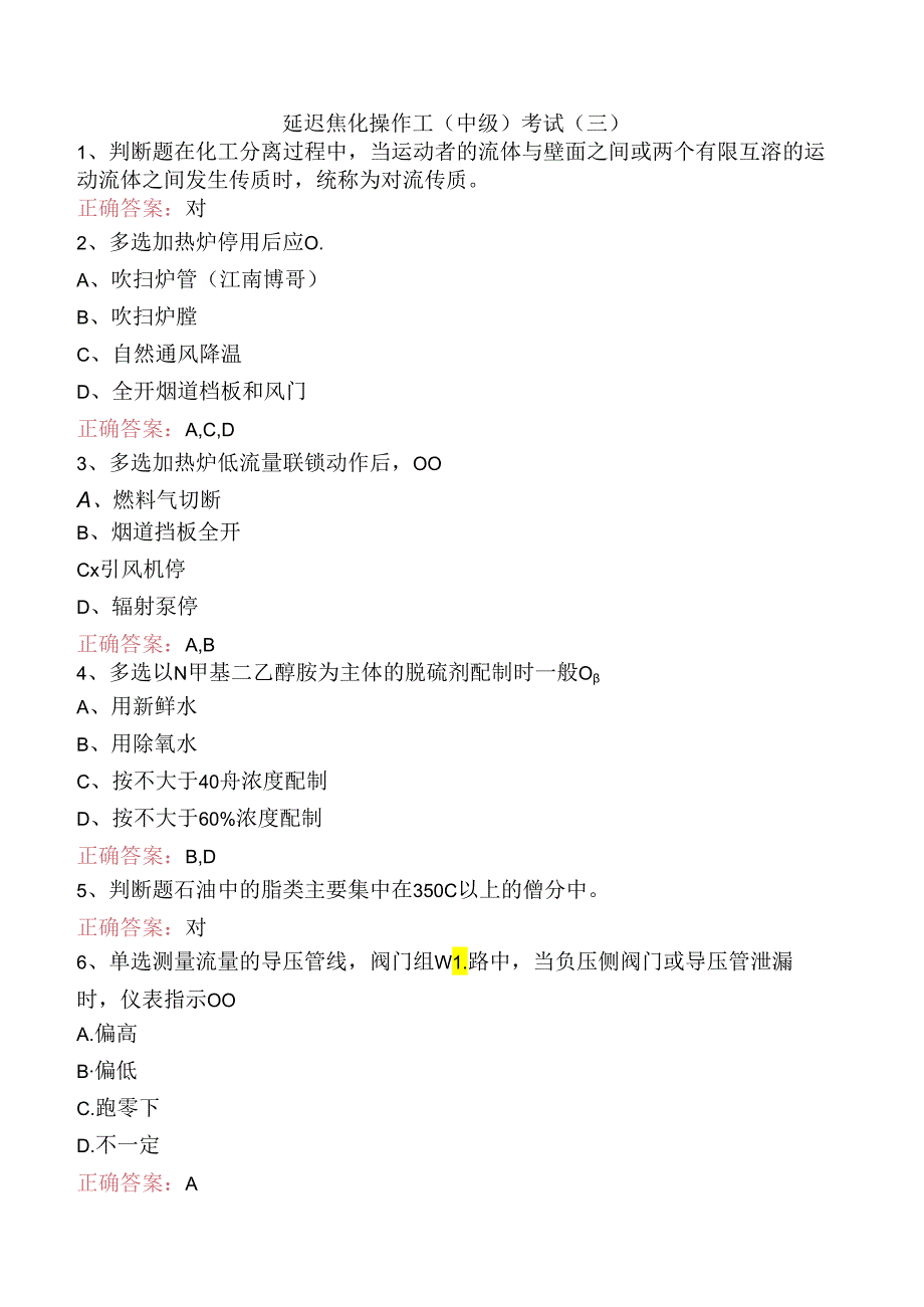 延迟焦化操作工（中级）考试（三）.docx_第1页