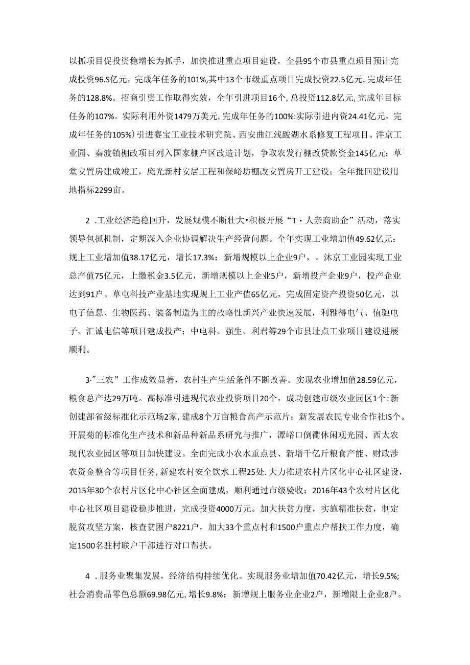 户县2016年国民经济和社会发展计划执行情况与2017年国民经济和社会发展计划草案.docx_第2页