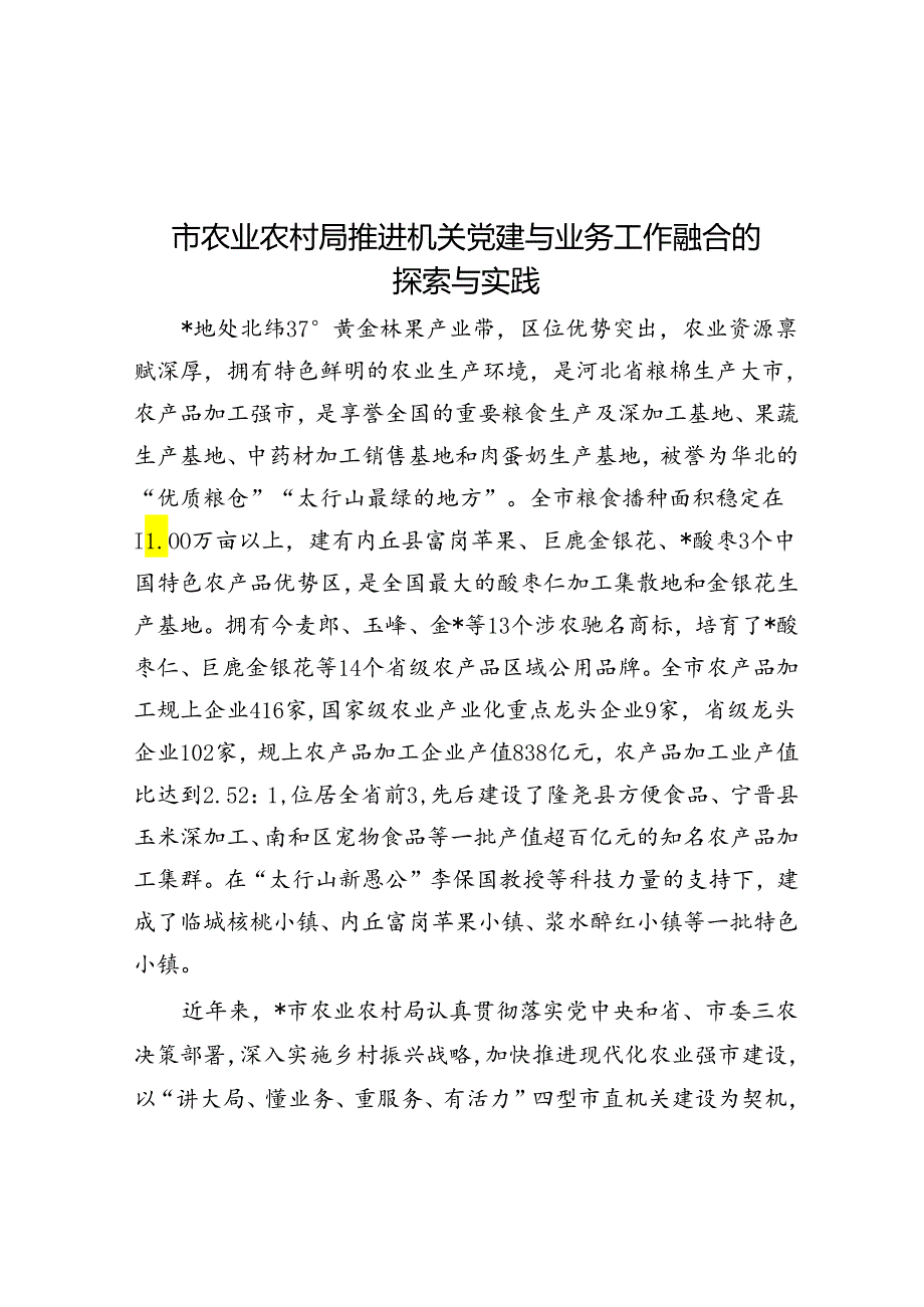 市农业农村局推进机关党建与业务工作融合的探索与实践.docx_第1页