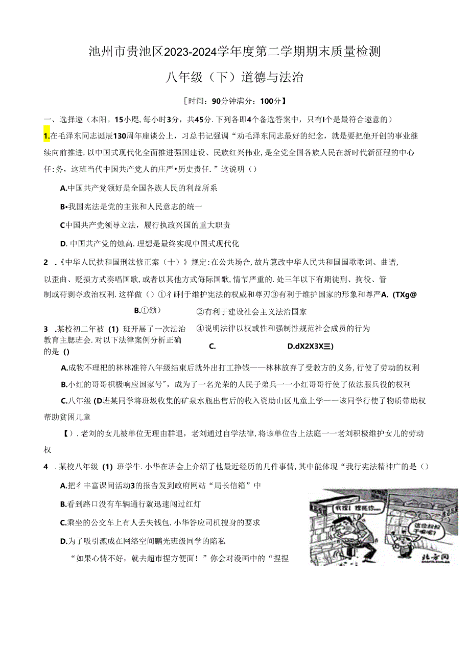 安徽省池州市贵池区2023-2024学年八年级下学期期末道德与法治试卷.docx_第1页