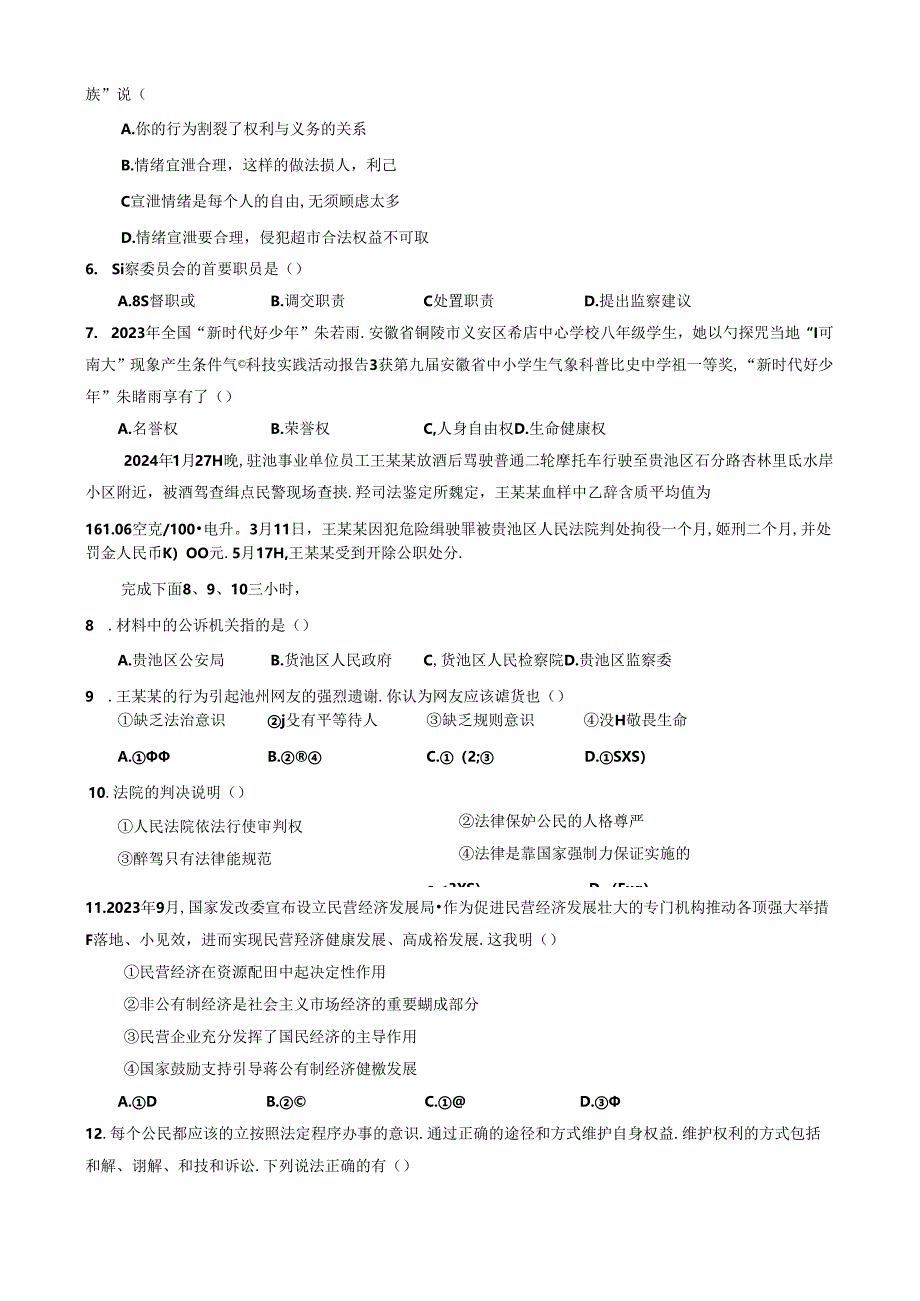 安徽省池州市贵池区2023-2024学年八年级下学期期末道德与法治试卷.docx_第2页