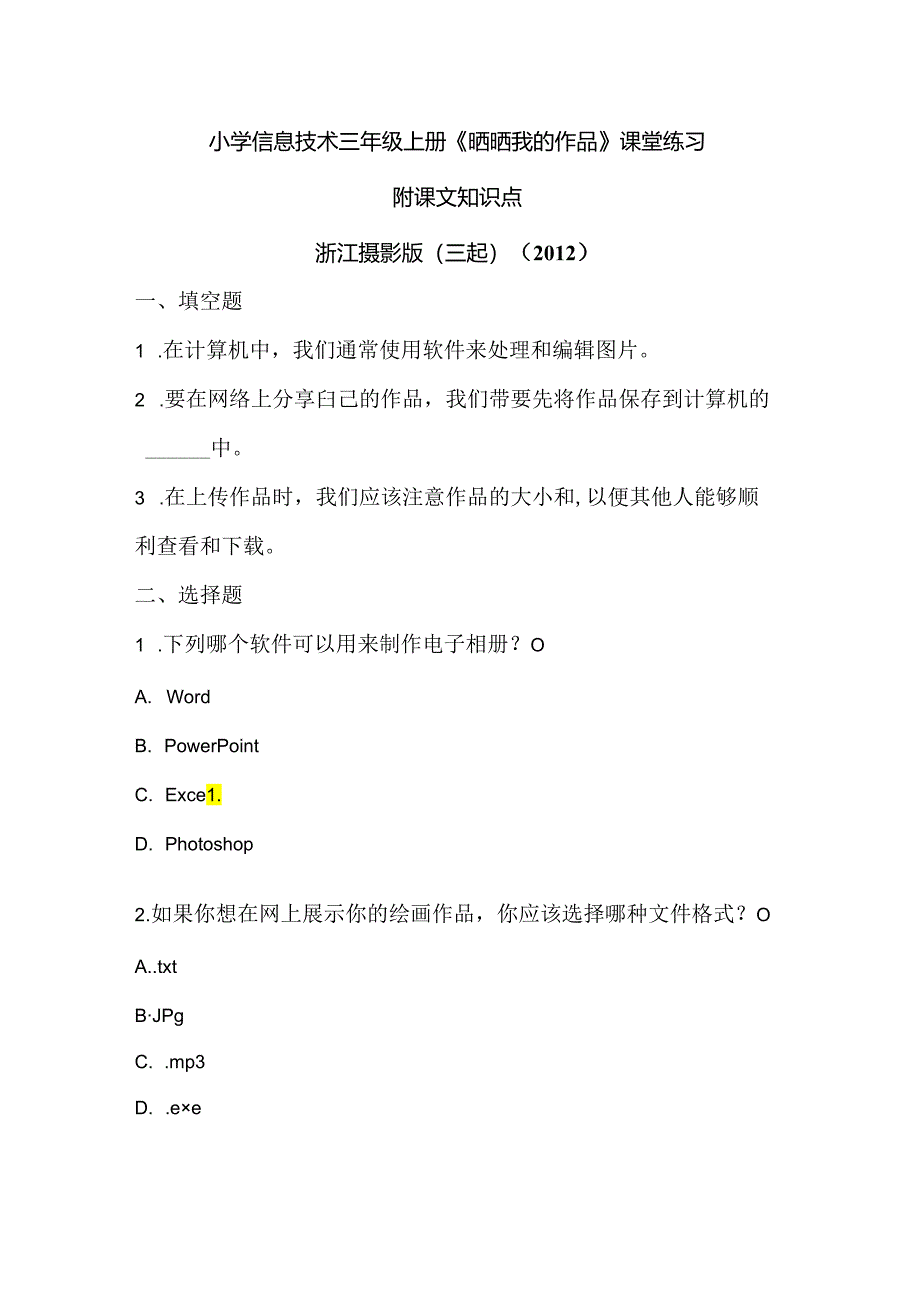 浙江摄影版（三起）（2012）信息技术三年级上册《晒晒我的作品》课堂练习及课文知识点.docx_第1页