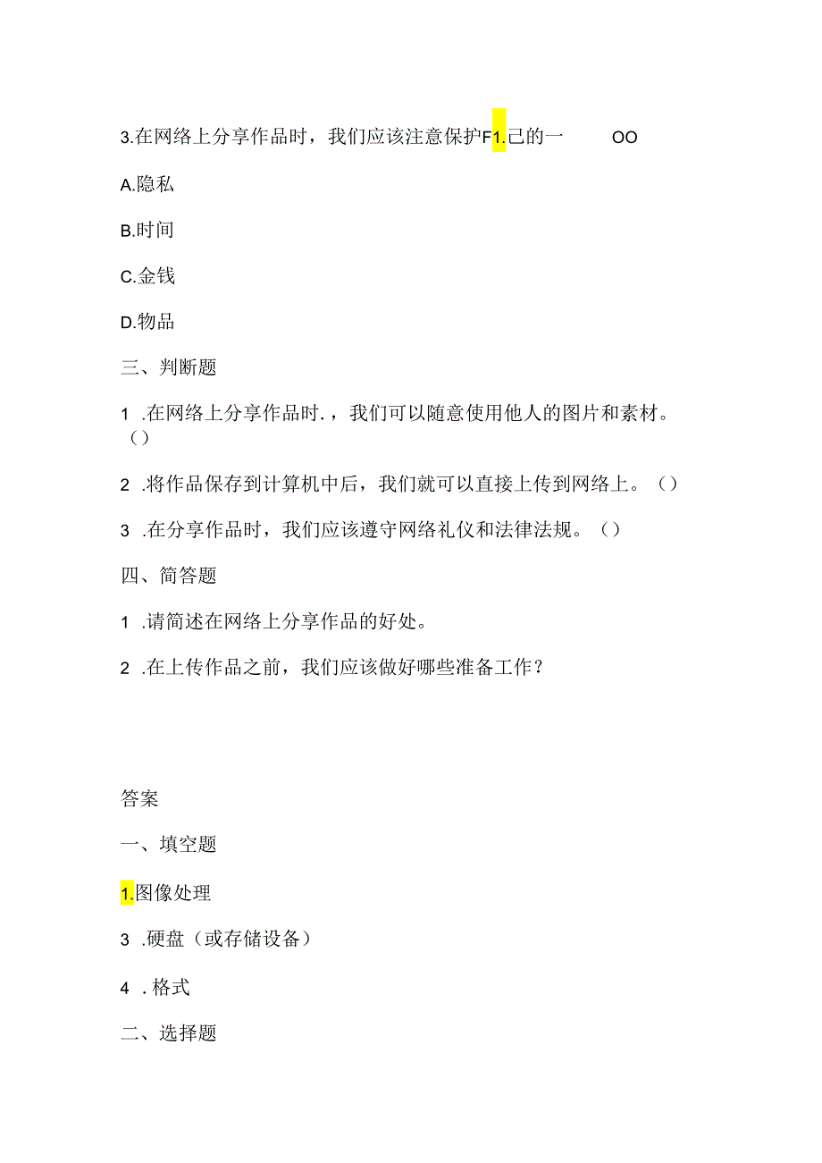 浙江摄影版（三起）（2012）信息技术三年级上册《晒晒我的作品》课堂练习及课文知识点.docx_第2页