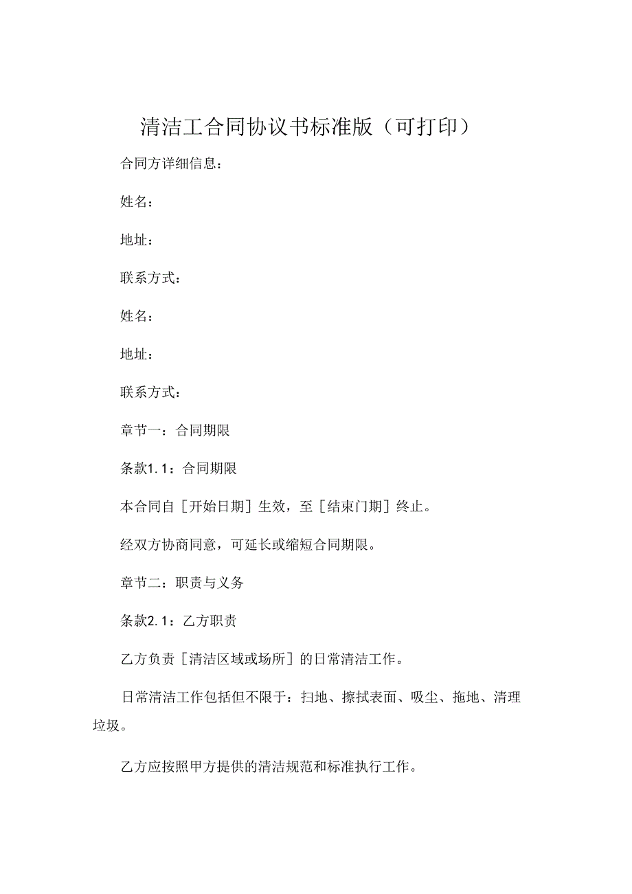 清洁工合同协议书标准版可打印 (5).docx_第1页