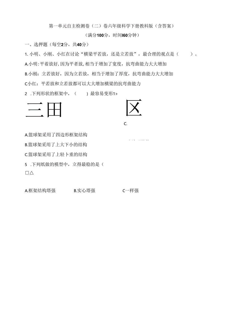 教科版（2024秋）六年级科学下册第一单元自主检测卷（二）（含答案）.docx_第1页