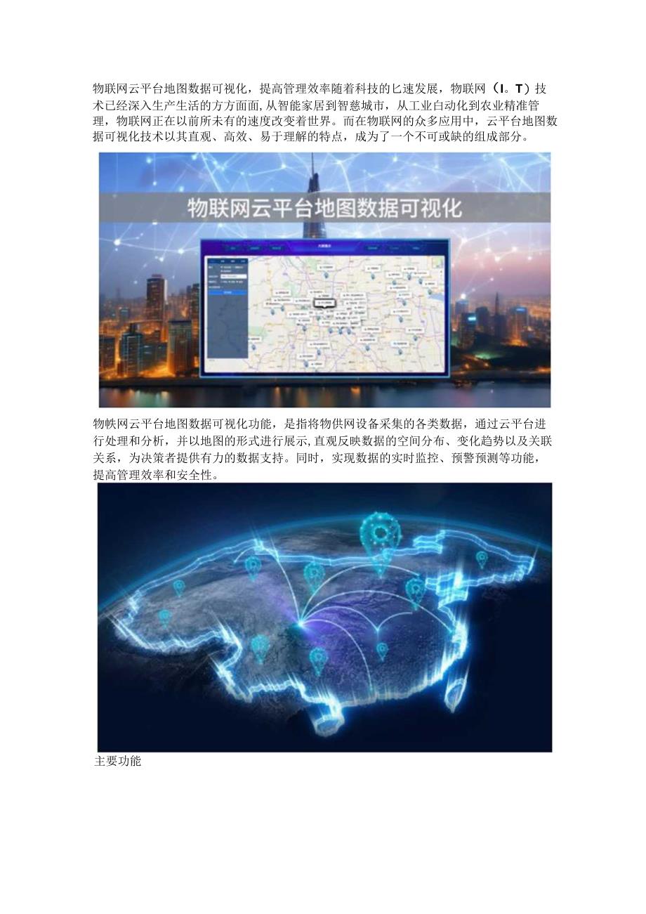 物联网云平台地图数据可视化.docx_第1页