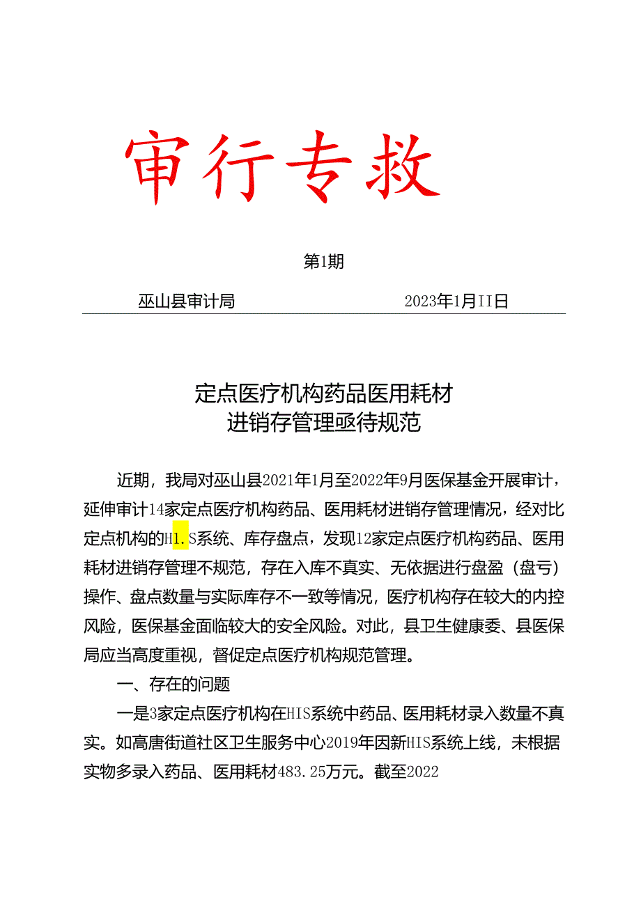 定点医疗机构药品医用耗材进销存管理亟待规范.docx_第1页