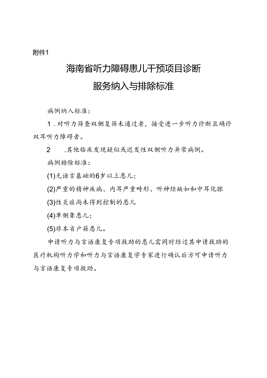 海南省听力障碍患儿干预项目转诊病例纳入与排除标准.docx_第1页