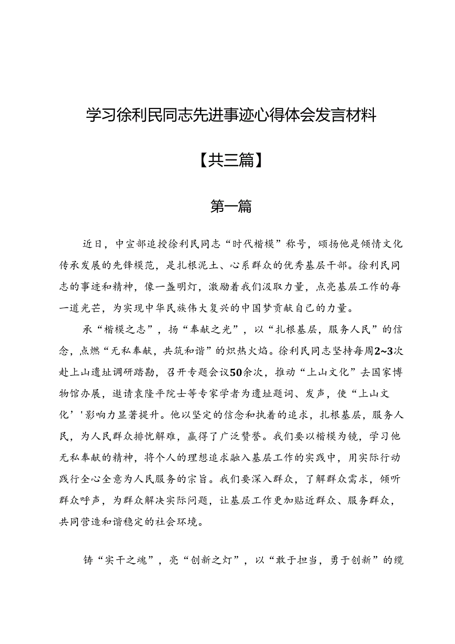 学习徐利民同志先进事迹心得体会发言材料3篇.docx_第1页