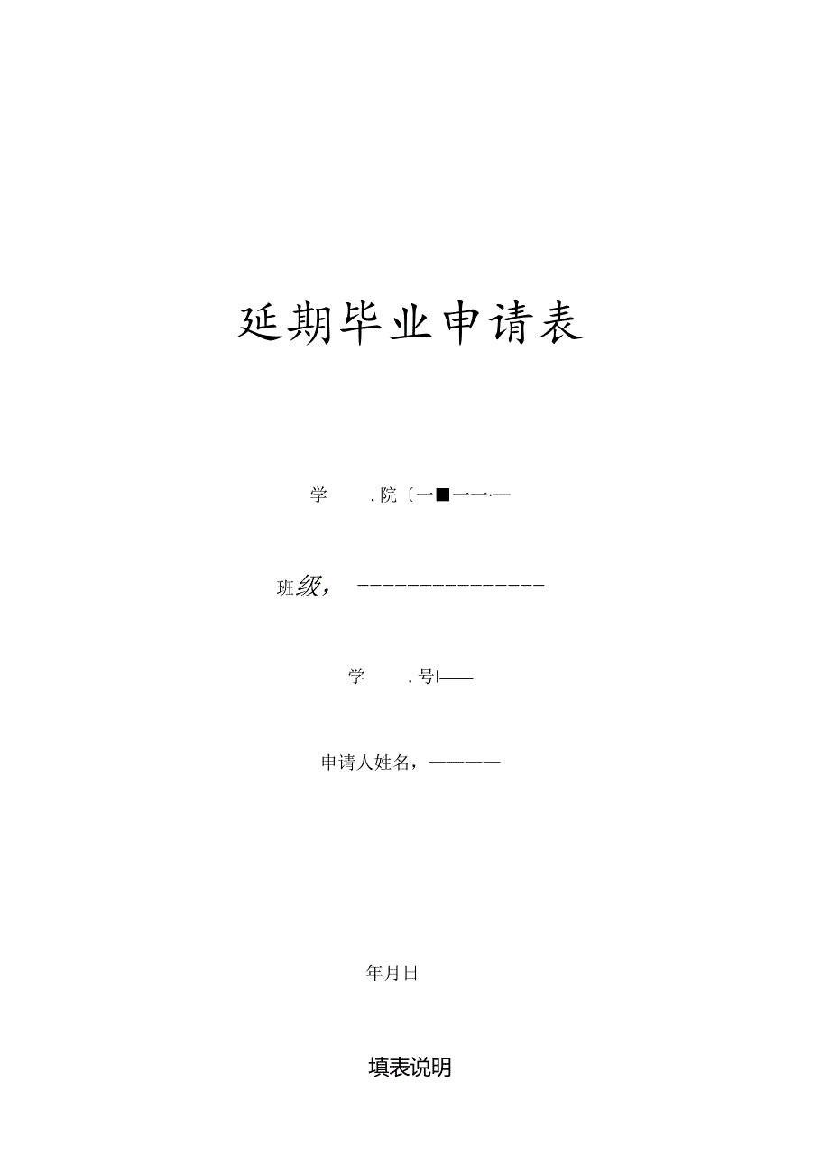 延期毕业申请表.docx_第1页