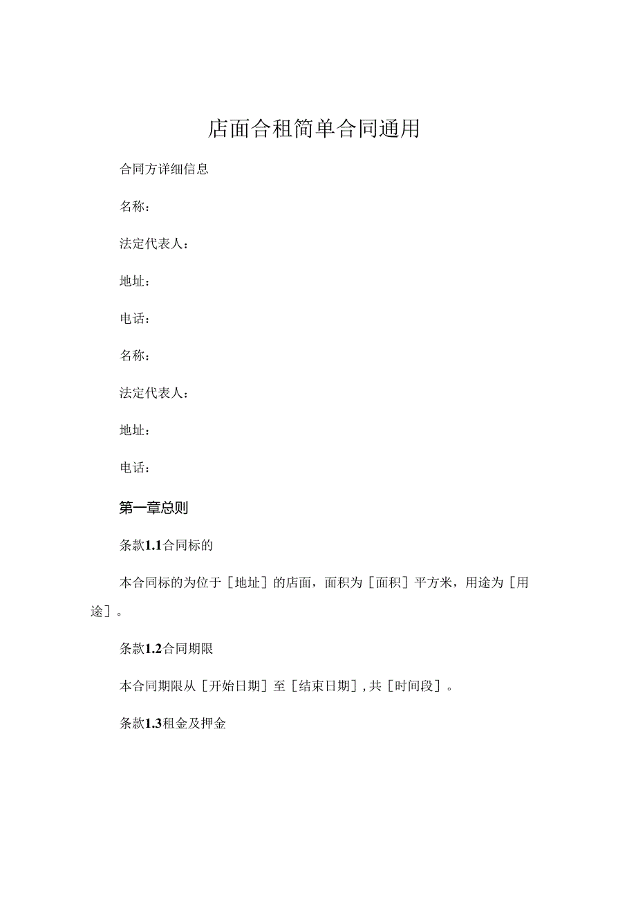 店面合租简单合同通用.docx_第1页