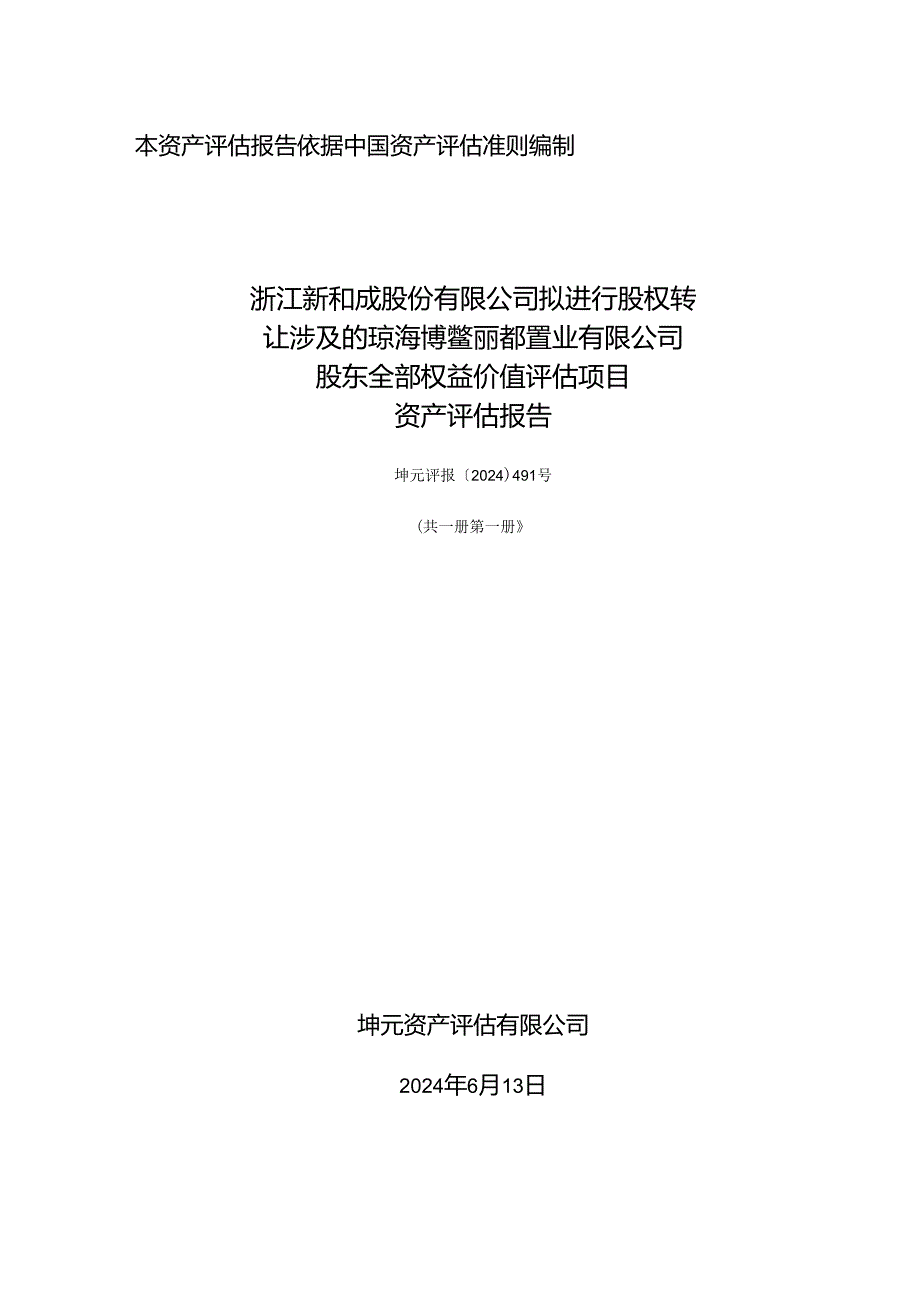 新和成：浙江新和成股份有限公司拟进行股权转让涉及的琼海博鳌丽都置业有限公司股东全部权益价值评估项目资产评估报告.docx_第1页