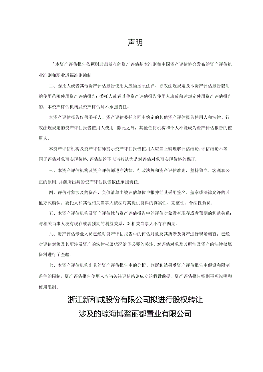 新和成：浙江新和成股份有限公司拟进行股权转让涉及的琼海博鳌丽都置业有限公司股东全部权益价值评估项目资产评估报告.docx_第2页