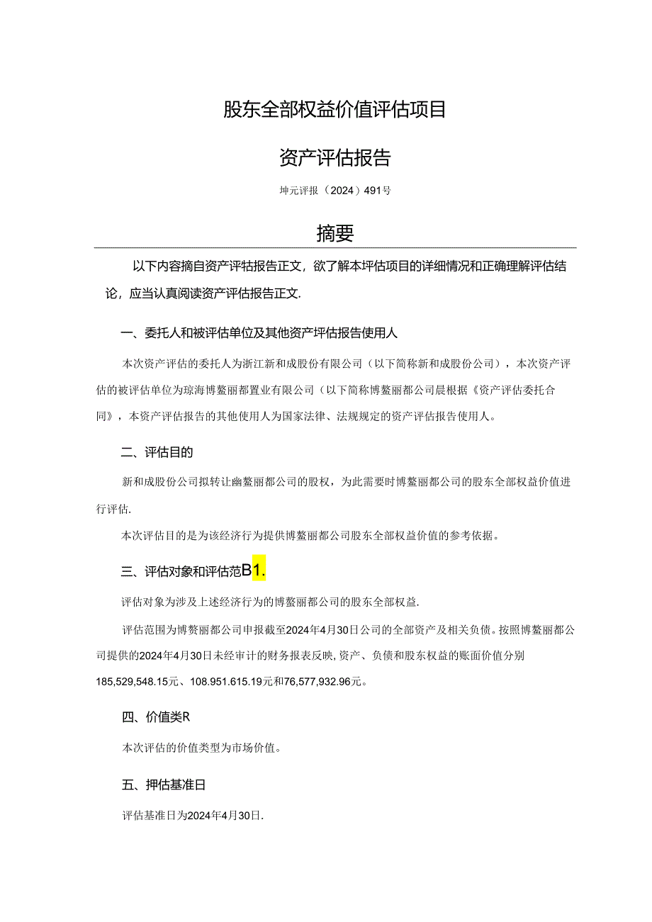 新和成：浙江新和成股份有限公司拟进行股权转让涉及的琼海博鳌丽都置业有限公司股东全部权益价值评估项目资产评估报告.docx_第3页