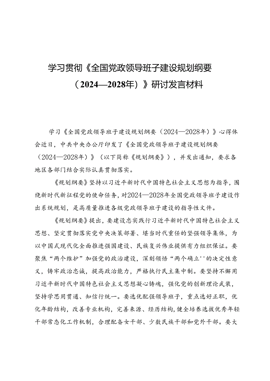 学习贯彻《全国党政领导班子建设规划纲要（2024—2028年）》研讨发言材料五篇.docx_第1页