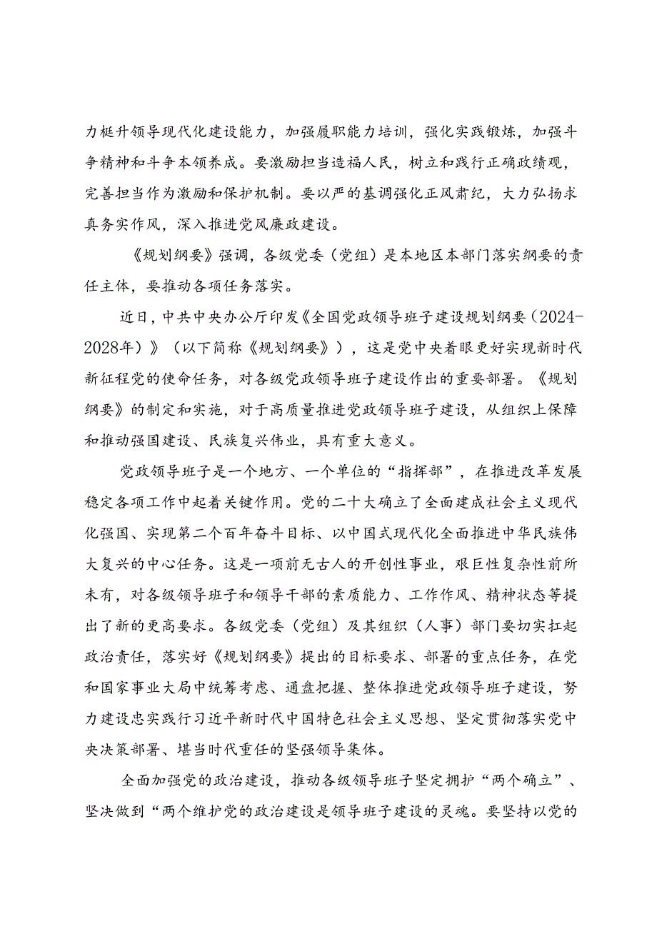 学习贯彻《全国党政领导班子建设规划纲要（2024—2028年）》研讨发言材料五篇.docx_第2页