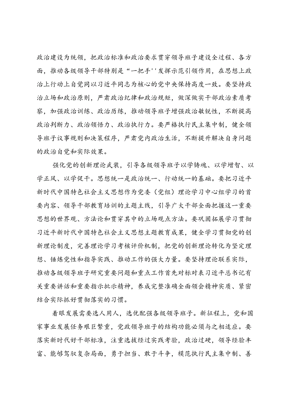 学习贯彻《全国党政领导班子建设规划纲要（2024—2028年）》研讨发言材料五篇.docx_第3页