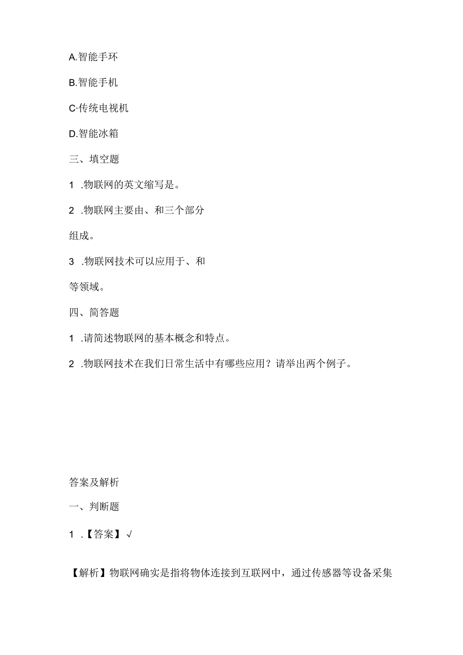 浙江摄影版（三起）（2020）信息技术六年级下册《走近物联网》课堂练习附课文知识点.docx_第2页