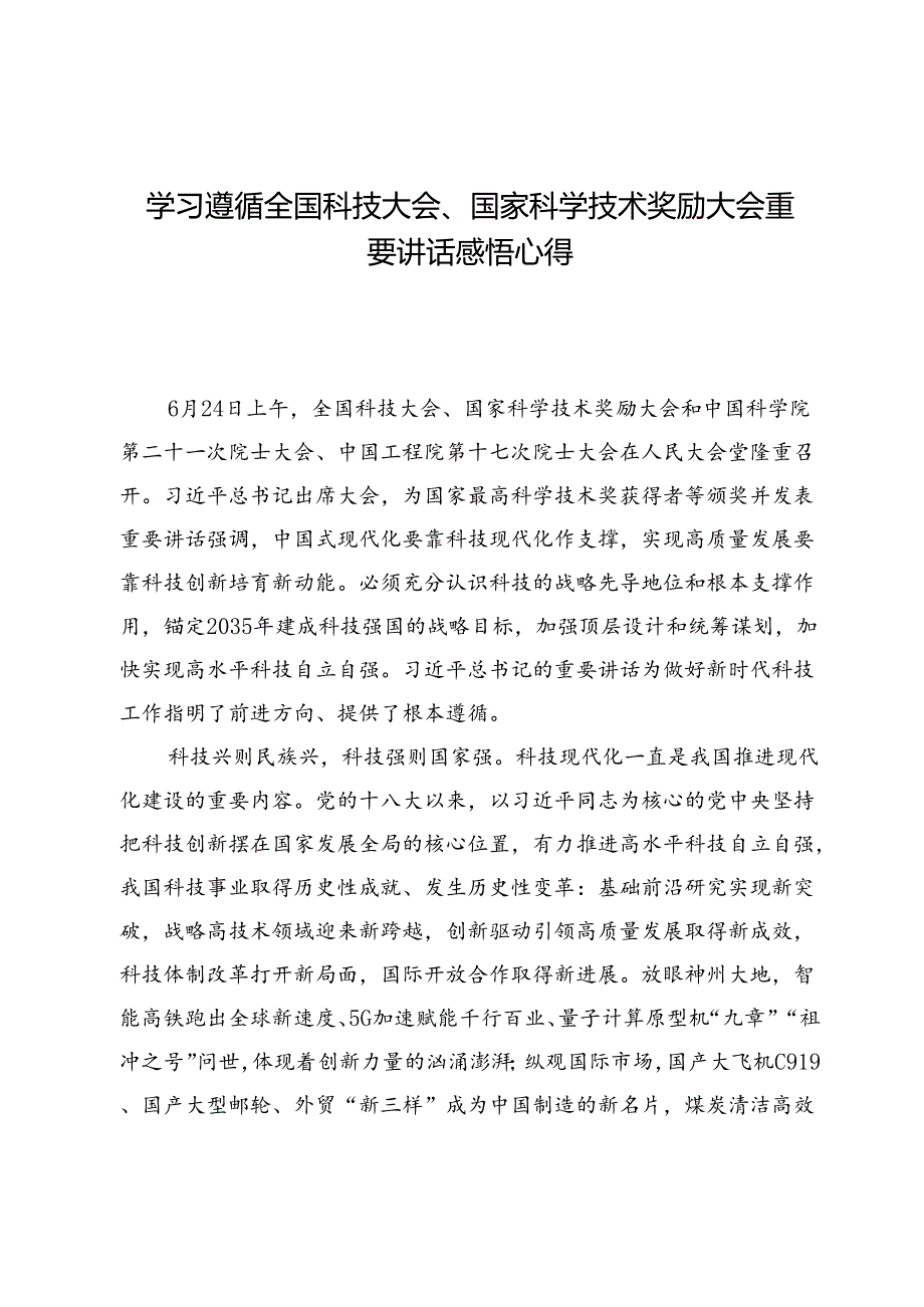 学习遵循全国科技大会、国家科学技术奖励大会重要讲话感悟心得5篇.docx_第1页