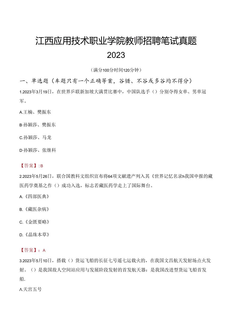 江西应用技术职业学院教师招聘笔试真题2023.docx_第1页