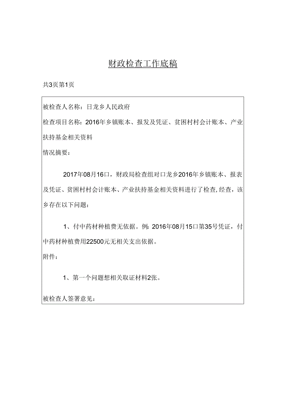 日龙财政检查底稿.docx_第1页