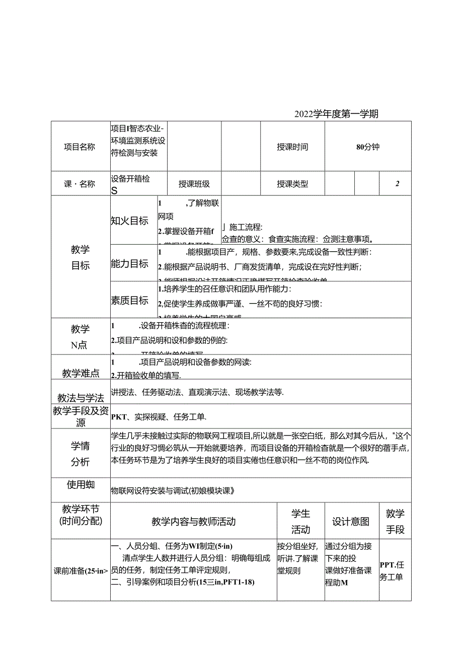 物联网设备安装与调试教学教案.docx_第1页