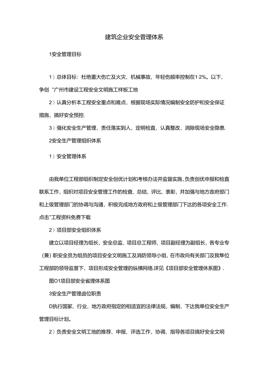 建筑企业安全管理体系.docx_第1页