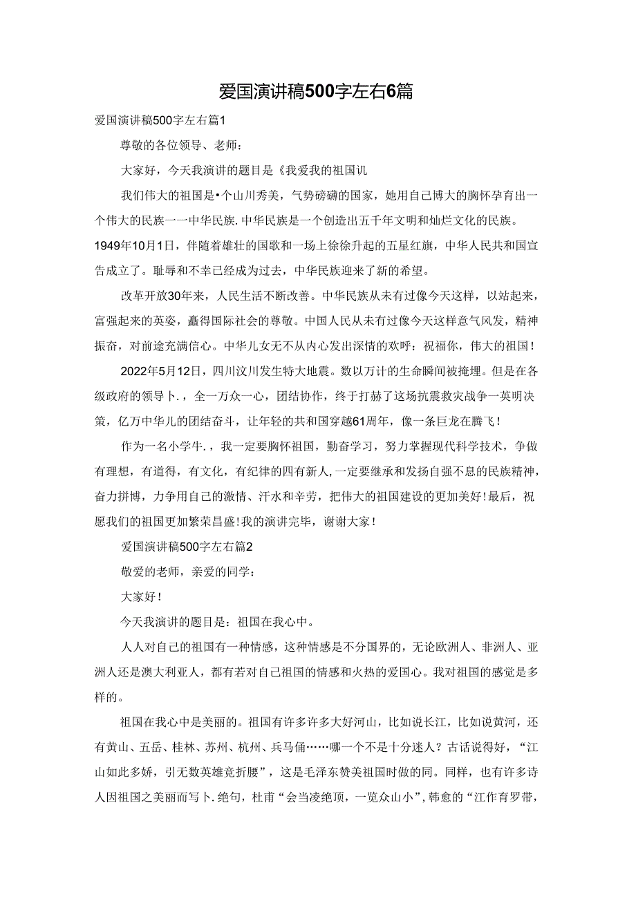 爱国演讲稿500字左右6篇.docx_第1页