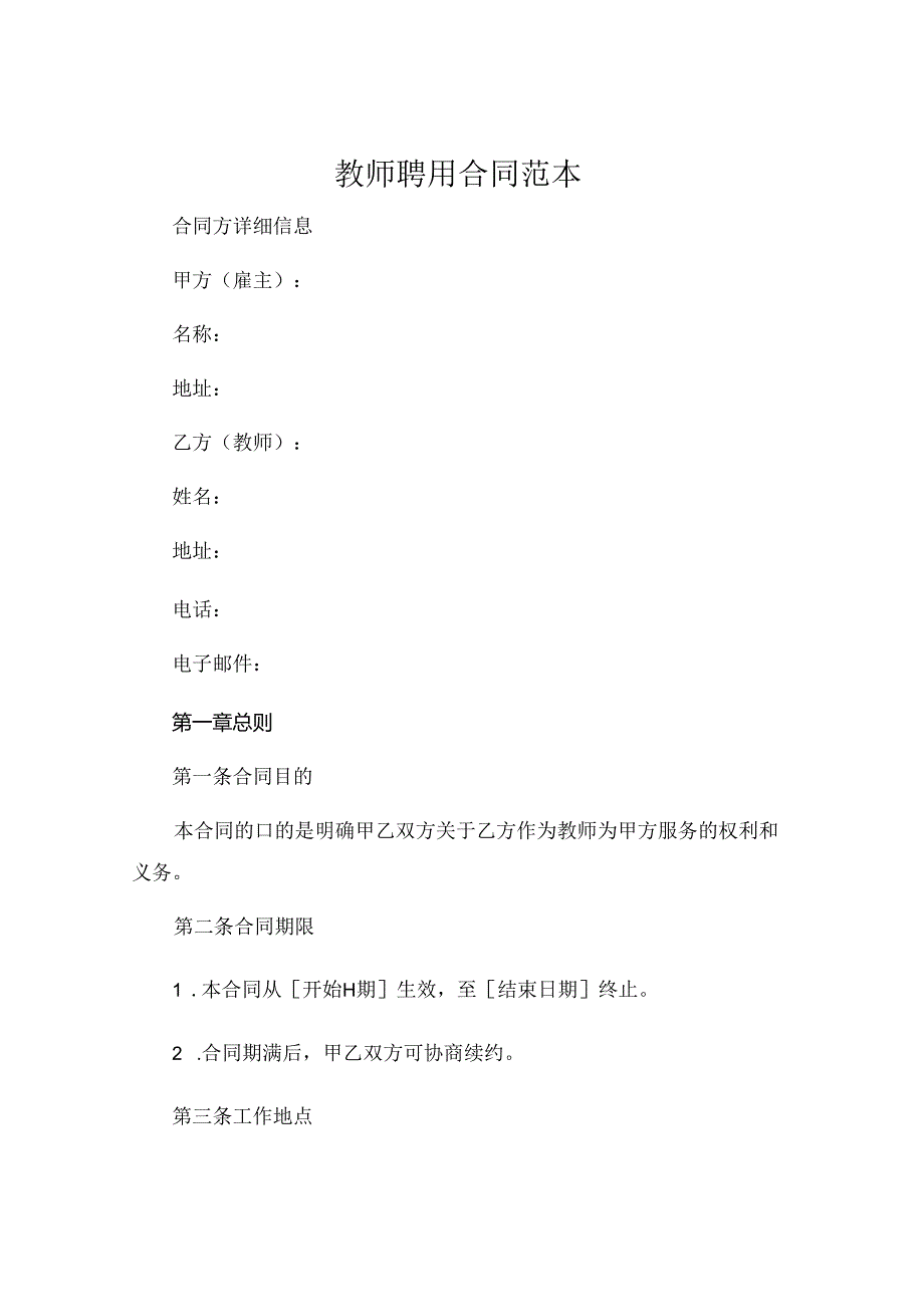 教师聘用合同范本 .docx_第1页