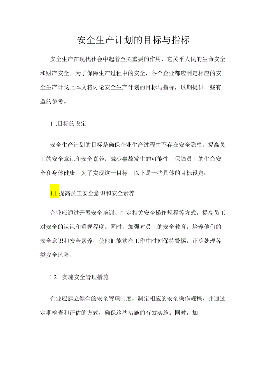 安全生产计划的目标与指标.docx_第1页