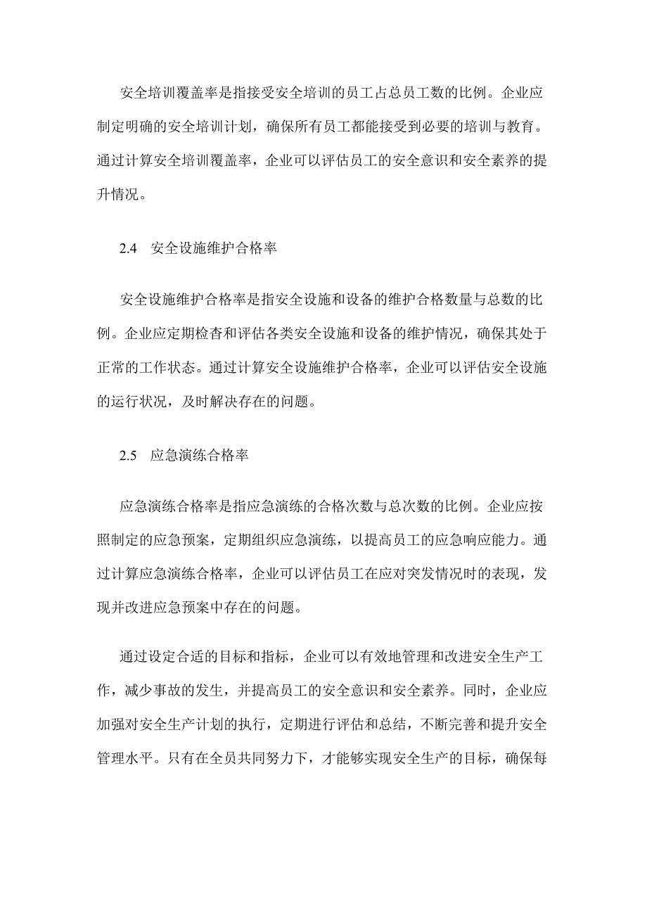 安全生产计划的目标与指标.docx_第3页