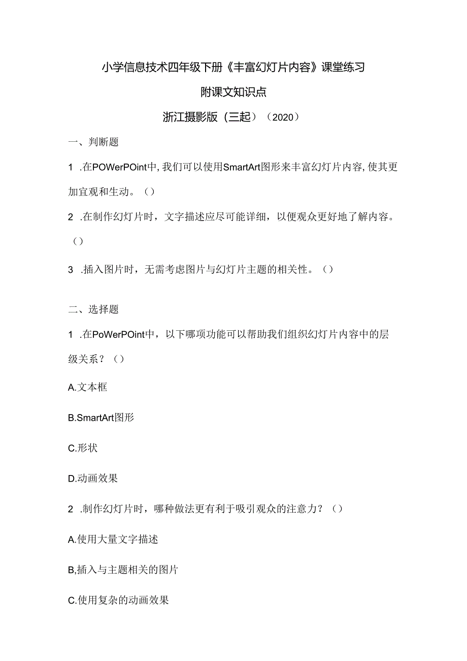 浙江摄影版（三起）（2020）信息技术四年级下册《丰富幻灯片内容》课堂练习附课文知识点.docx_第1页