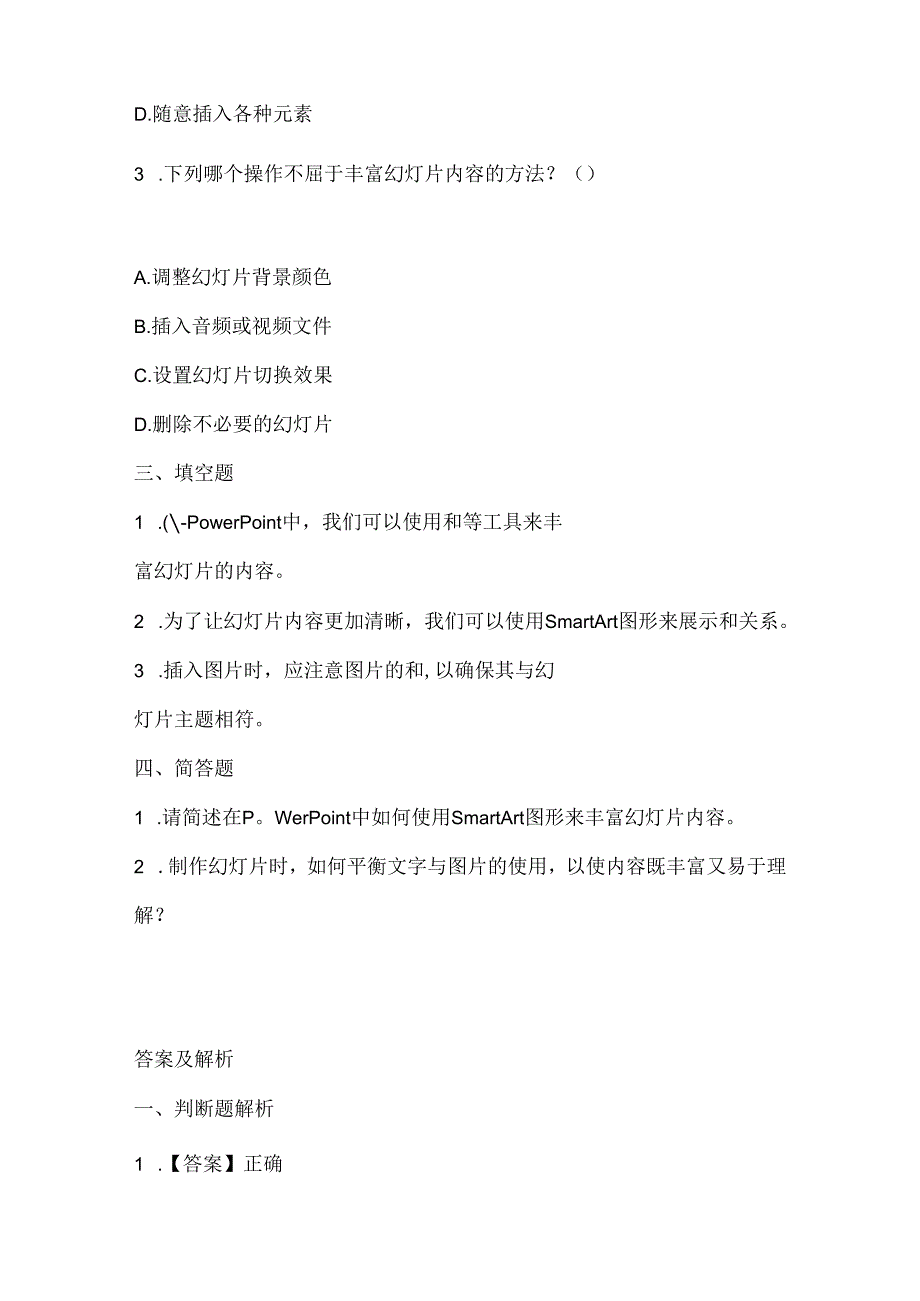 浙江摄影版（三起）（2020）信息技术四年级下册《丰富幻灯片内容》课堂练习附课文知识点.docx_第2页