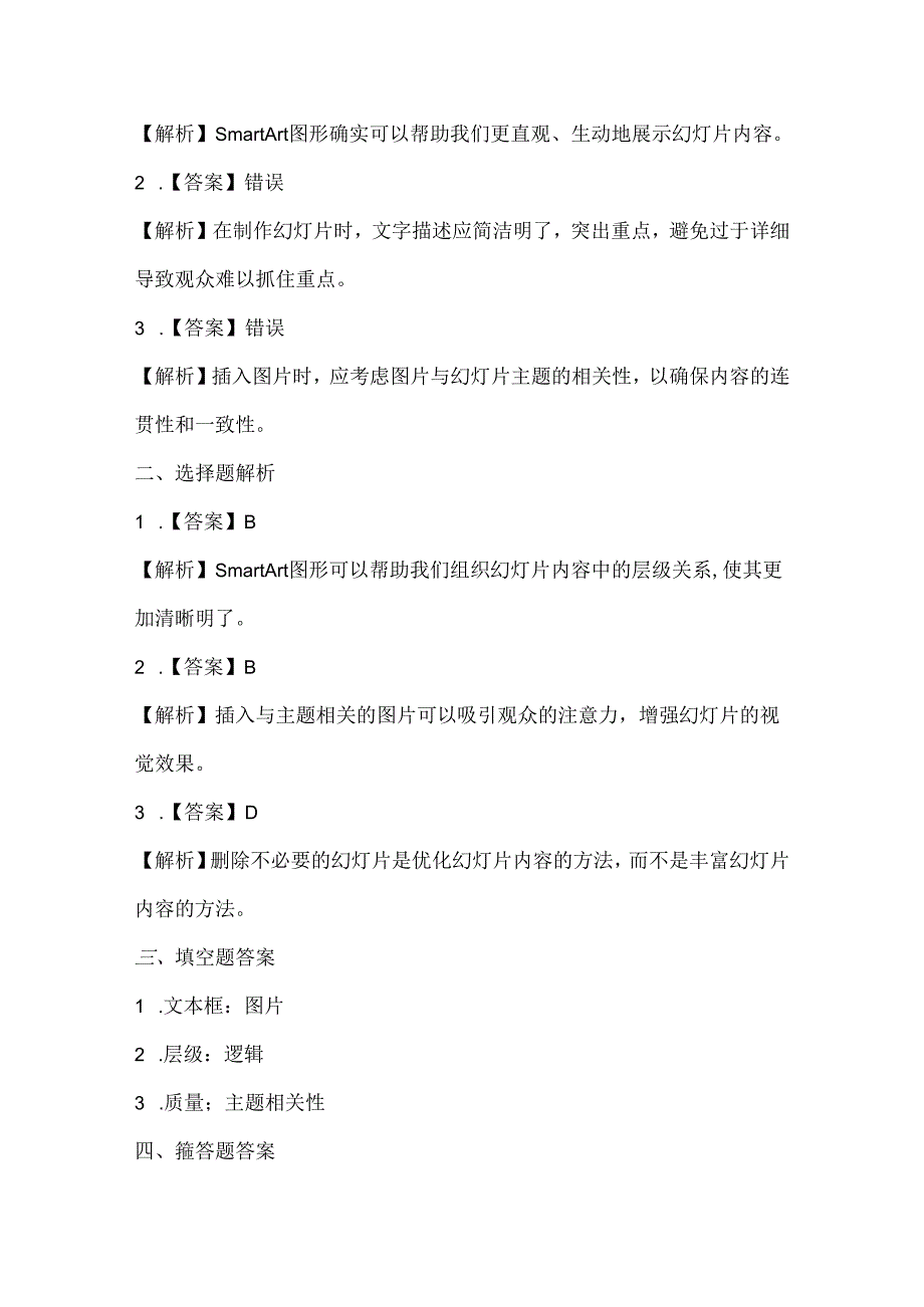 浙江摄影版（三起）（2020）信息技术四年级下册《丰富幻灯片内容》课堂练习附课文知识点.docx_第3页