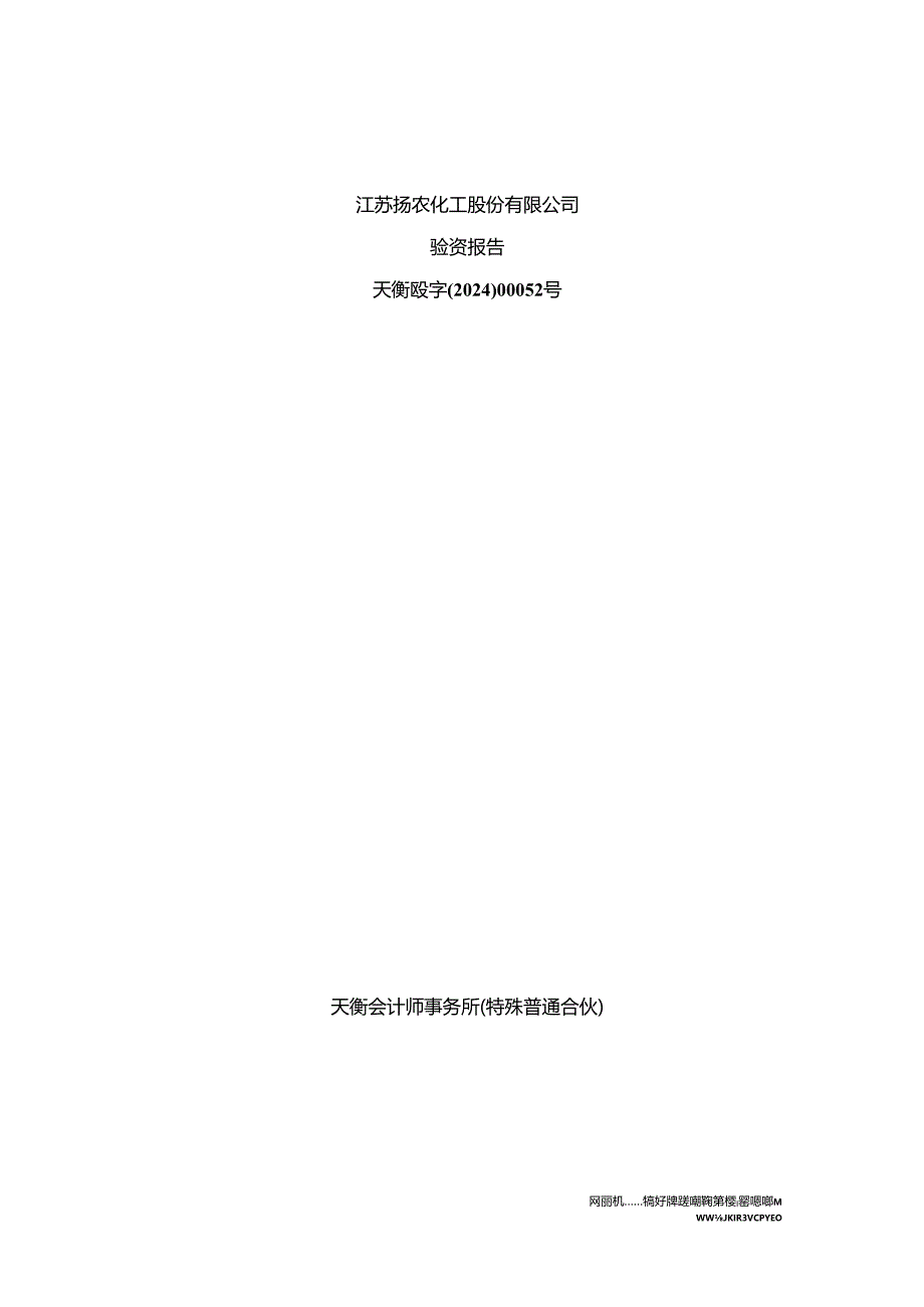 江苏扬农化工股份有限公司验资报告.docx_第1页