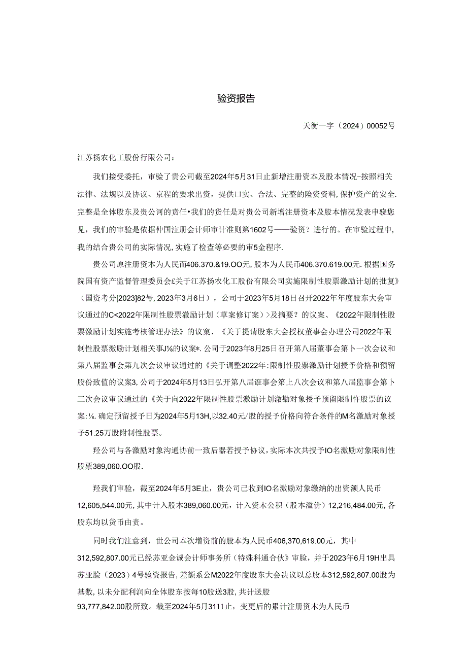 江苏扬农化工股份有限公司验资报告.docx_第2页