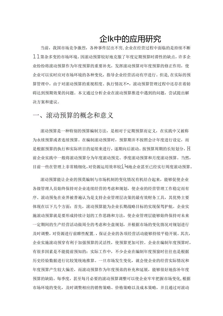 滚动预算在企业中的应用研究.docx_第1页