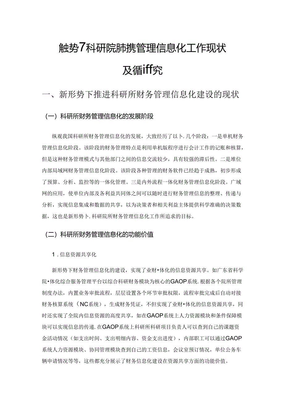 新形势下科研院所财务管理信息化工作现状及完善研究.docx_第1页