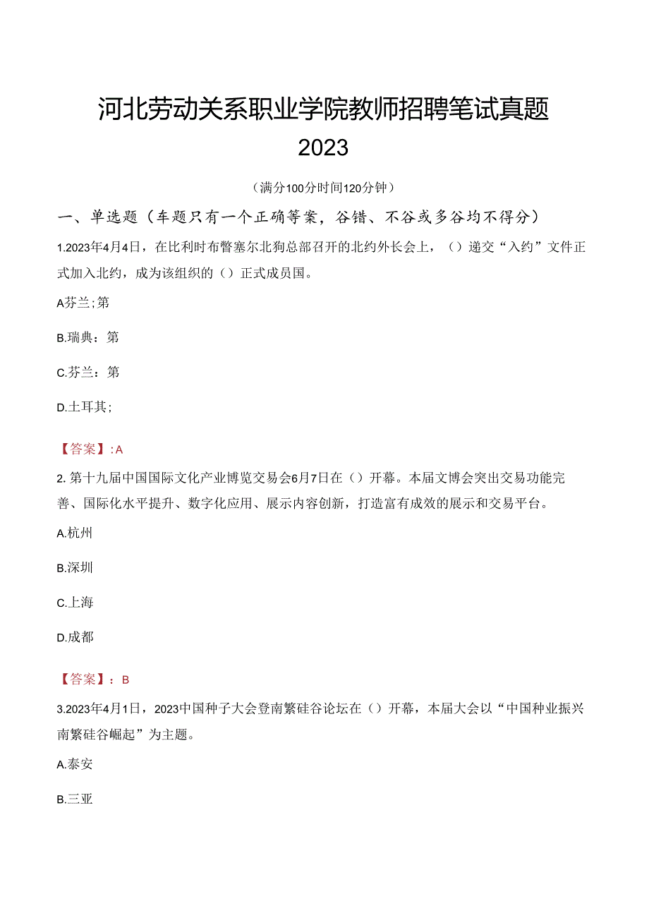 河北劳动关系职业学院教师招聘笔试真题2023.docx_第1页