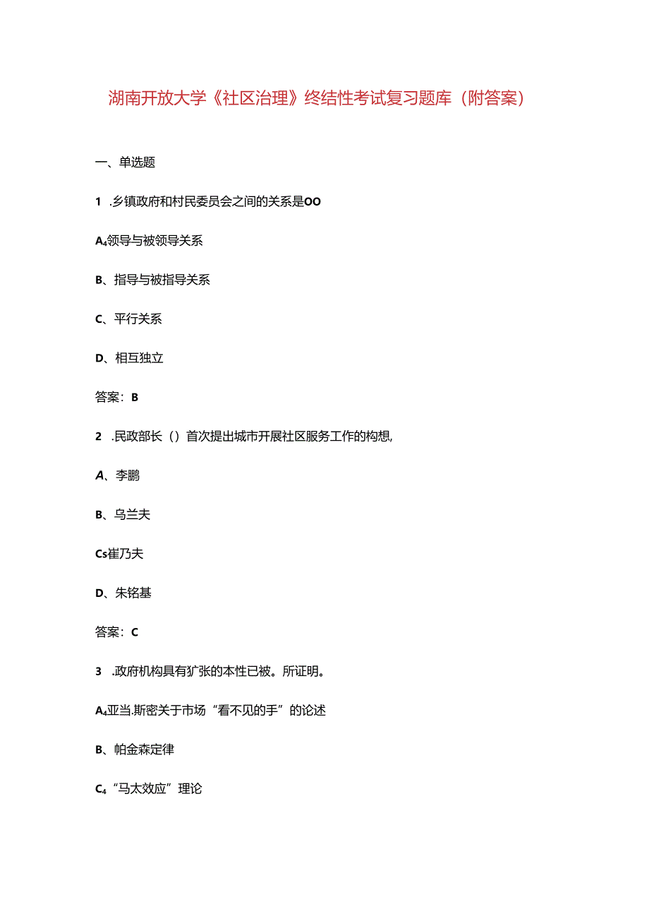 湖南开放大学《社区治理》终结性考试复习题库（附答案）.docx_第1页