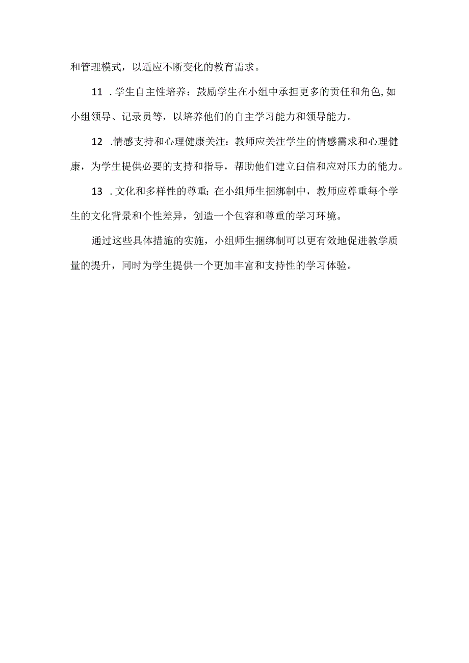 小组师生捆绑制如何点燃学习激情重塑课堂生态.docx_第2页