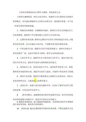 小组师生捆绑制如何点燃学习激情重塑课堂生态.docx