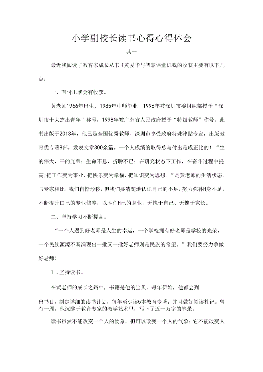 小学副校长读书心得心得体会.docx_第1页