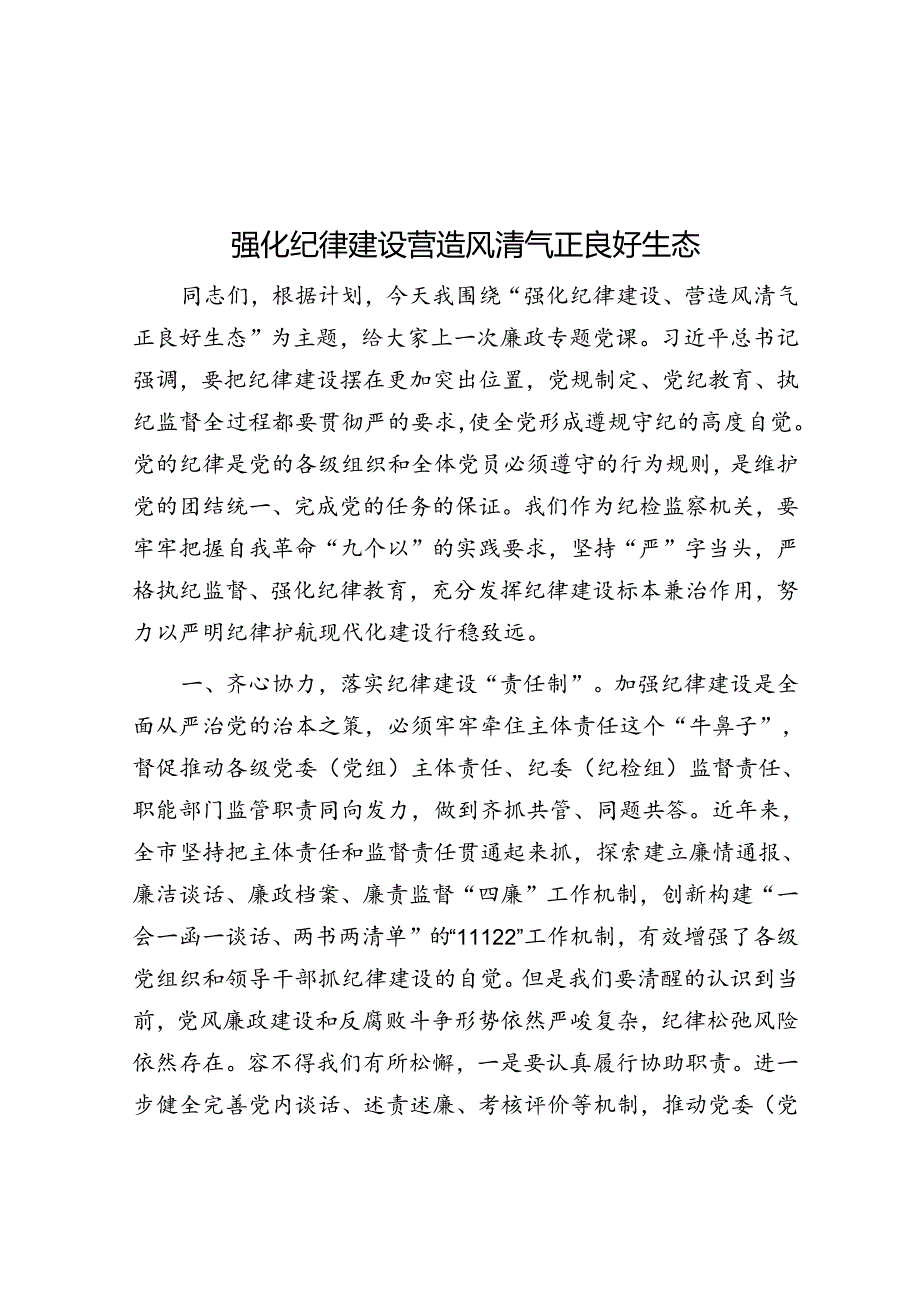 强化纪律建设 营造风清气正良好生态.docx_第1页