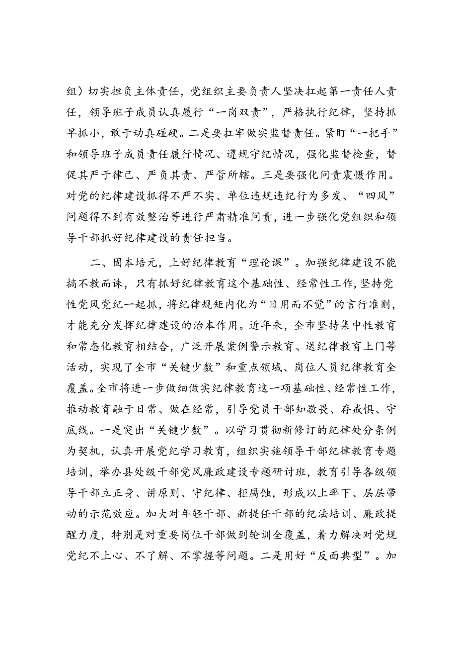 强化纪律建设 营造风清气正良好生态.docx_第2页