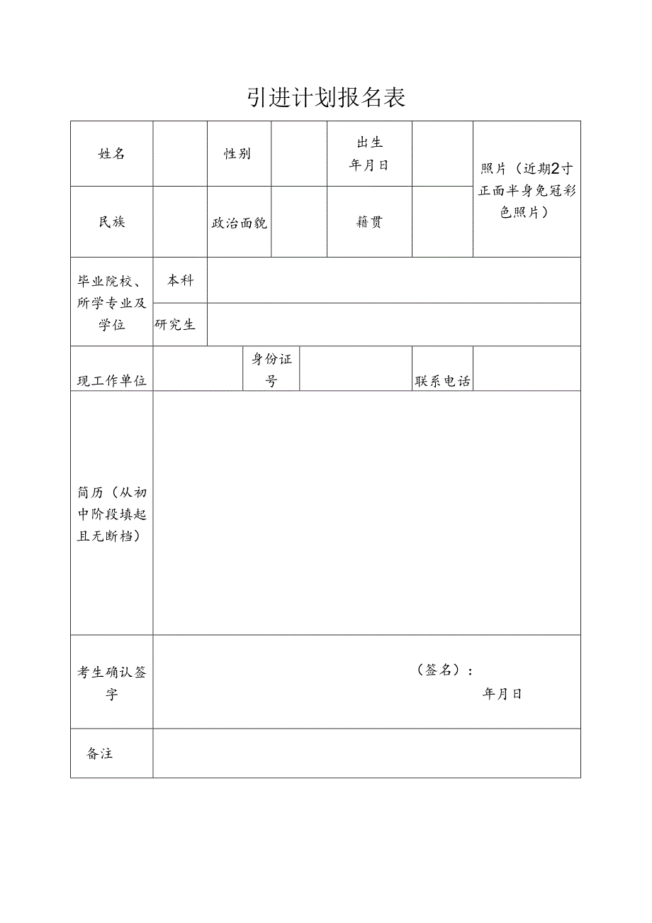 引进计划报名.docx_第1页