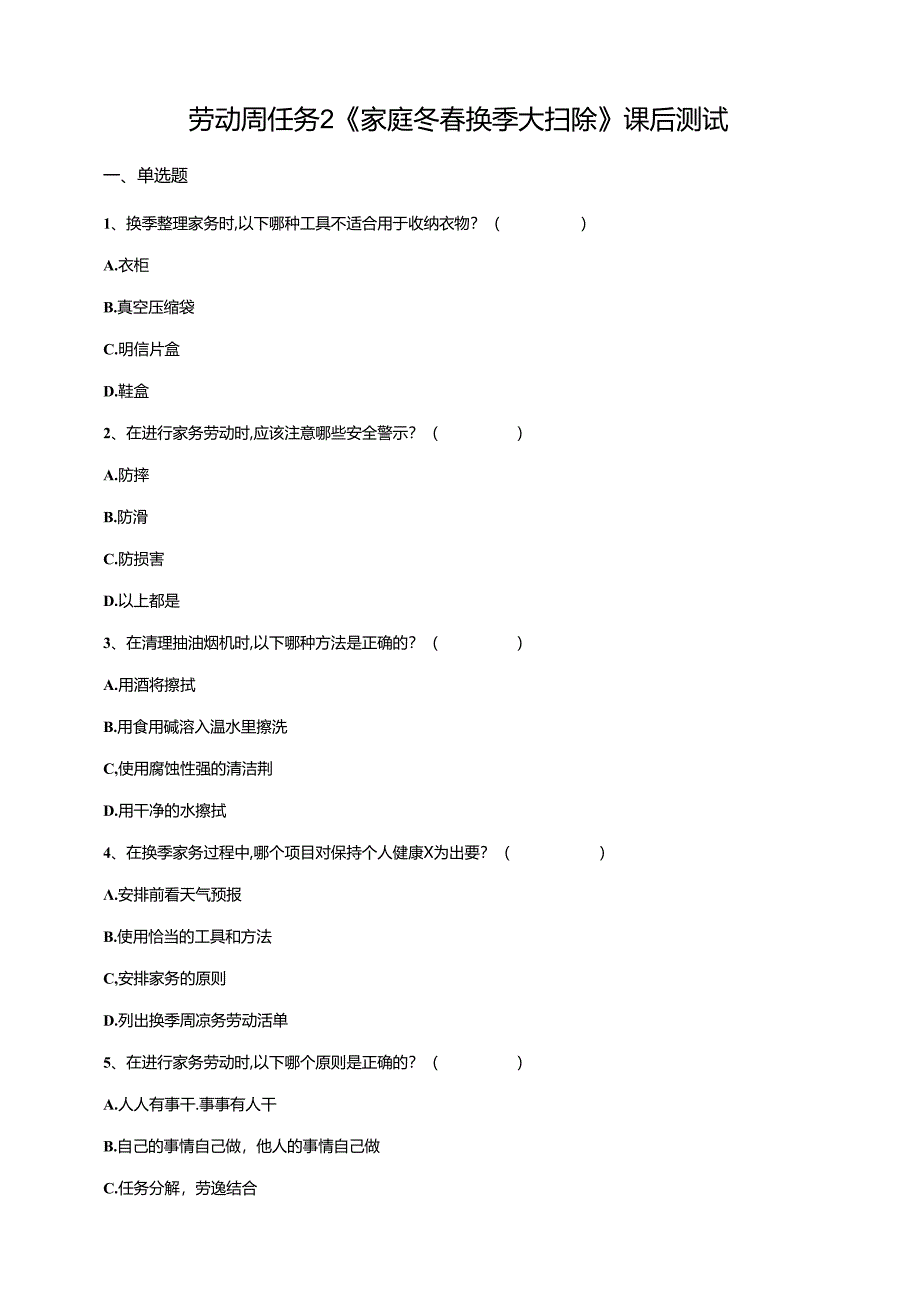 湘教版劳动实践六年级下册劳动周任务2《家庭冬春换季大扫除》课后测试.docx_第1页