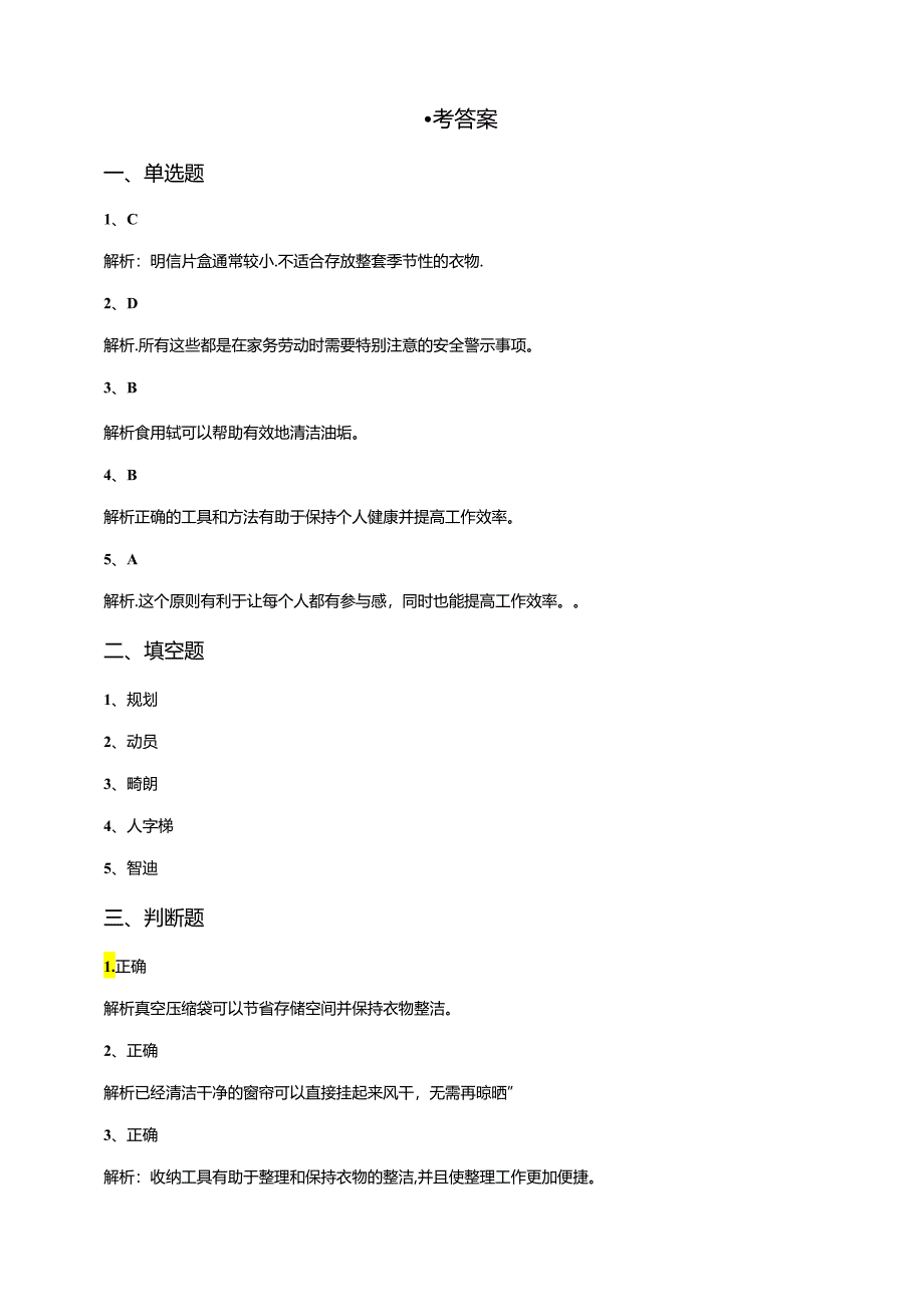 湘教版劳动实践六年级下册劳动周任务2《家庭冬春换季大扫除》课后测试.docx_第3页